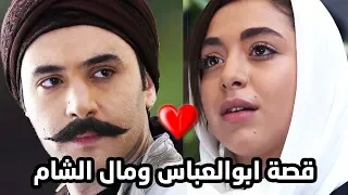 لاول مرة فيلم ابو العباس ومال الشام كامل من مسلسل طوق البنات - يامن الحجلي - هيا مرعشلي