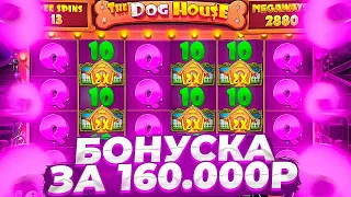 Я ВИЖУ ТАКОЕ ПЕРВЫЙ РАЗ В ЖИЗНИ, МЕГА СЕССИЯ! / Бонус В Слоте The Dog House Megaways / заносы недели