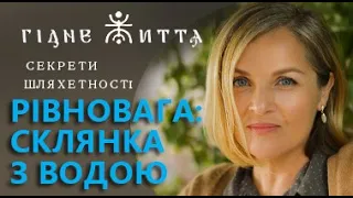 Гідне життя/секрети шляхетності/рівновага: вправа зі склянкою води