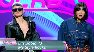 Επεισόδιο 43 | My Style Rocks 💎 | Σεζόν 5