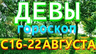 ГОРОСКОП ДЕВЫ С 16 ПО 22 АВГУСТА НА НЕДЕЛЮ. 2021 ГОД