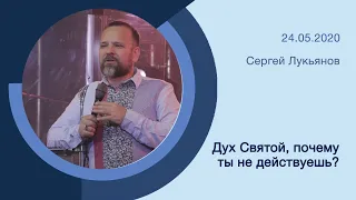 "Дух Святой, почему Ты не действуешь?" - Сергей Лукьянов - 24.05.2020