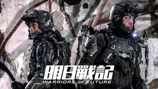 《明日戰記》官方電影預告  高清片花 香港戲院 Warriors of Future 語言 :粵語 (中英文字幕)上映 : 待定