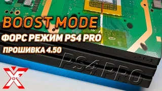 Форсированный режим на PS4 PRO с багами на прошивке 4.50