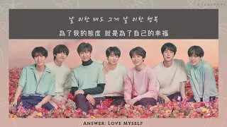 【韓繁中字】BTS (방탄소년단) － Answer：Love Myself