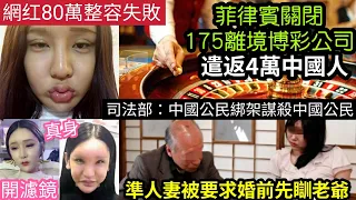 中國人被趕走！菲律賓証實「中國人害中國人」將遣返「4萬人」惠州地震！港人感覺到！內地女80萬「整容失敗」想整P圖的樣子！慘變怪物！準人妻爆料「新婚前要陪老爺瞓！」28/9內地猛料「看中國新聞快訊」