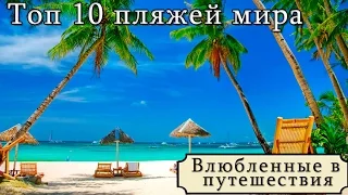 Лучшие пляжи мира Топ 10 пляжей Top 10 The Best Beaches inthe World