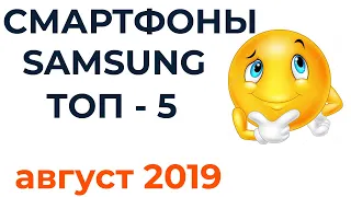 ТОП 5. Лучшие смартфоны Samsung 2019 года. Рейтинг!