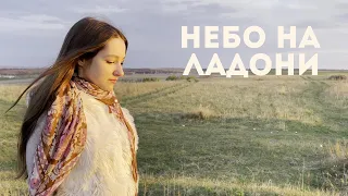 Небо на ладони-Сосо Павлиашвили (cover by Katy Almend)