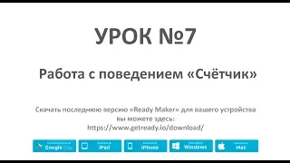Ready Maker - (Урок №7 - Работа с поведением "Счётчик")