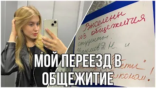 часть 1. переехала жить в общежитие, треш условия, история моего переезда