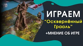 Обучающий соло сценарий Оскверненный грааль и мнение об игре