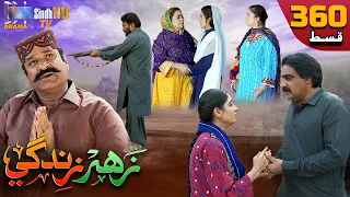 Zahar Zindagi - Ep 360 | Sindh TV Soap Serial | SindhTVHD Drama