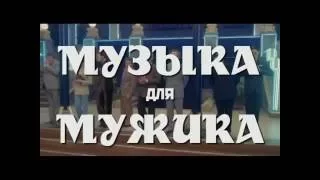 Музыка для мужика