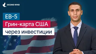 Программа EB-5: Грин-карта США через инвестиции