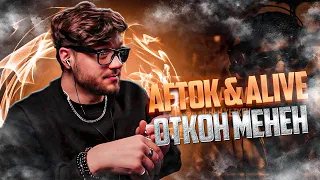 Aftok & Alive - ОТКОН МЕНЕН РЕАКЦИЯ