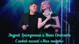 Инна Светлова и Андрей Гражданкин      ( аудио версия)  песня  МОЯ ЛЮБОВЬ