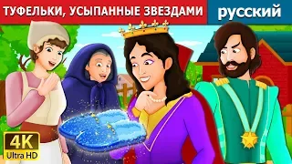 ТУФЕЛЬКИ УСЫПАННЫЕ ЗВЕЗДАМИ | The Star Studded Slippers in Russian | русский сказки