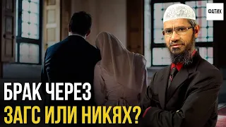 Разрешен ли Брак через Загс в Исламе? || Др.  Закир Найк