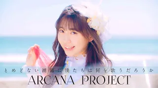 ARCANA PROJECT『とめどない潮騒に僕たちは何を歌うだろうか』