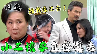 天道 EP220｜小三懷孕得寸進尺被修理！要進家門先給我下跪奉茶！｜精華