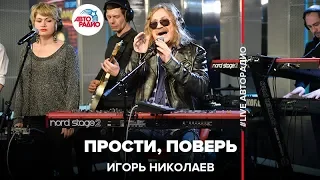 Игорь Николаев - Прости, Поверь (LIVE @ Авторадио)