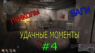 ПРИКОЛЫ | БАГИ | УДАЧНЫЕ МОМЕНТЫ | В СТАЛКЕР #4