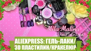 ALIEXPRESS: ГЕЛЬ ЛАКИ/3D ПЛАСТИЛИН/КРАКЕЛЮР