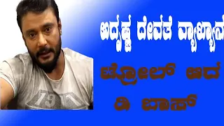 Kranthi new song release / Darshan troll about adrusha devathe/  darshan