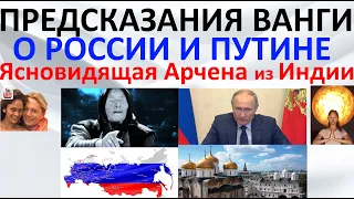 Предсказания Ванги о России и Путине. Ясновидящая Арчена из Индии