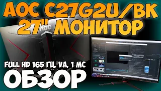 27" Игровой Монитор AOC C27G2U/BK - ОБЗОР