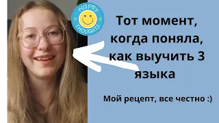 КАК Я ВЫУЧИЛА 3 ИНОСТРАННЫХ ЯЗЫКА с А1 до С1 || Лайфхаки || Что улучшает разговорный английский