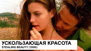 «Ускользающая красота» (Stealing Beauty/ мелодрама/ 1996/ 118 мин./ реж. Бернардо Бертолуччи)