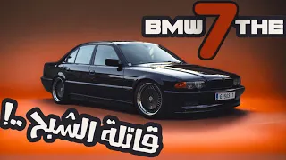 الفئة السابعة من BMW ! تاريخ وأسطورة 🔥