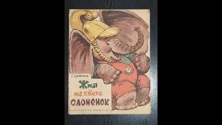 Геннадий Цыферов. Жил на свете слоненок.