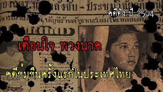 ย้อนรอยคดีในตำนาน "เตือนใจ พวงนาค" (คดีแรกในประเทศไทย) ที่หลายคนยังจดจำมาจนวันนี้ l ปุ๊ระเบิดขวด