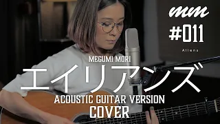 エイリアンズ / キリンジ　Cover by megumi mori〔011〕