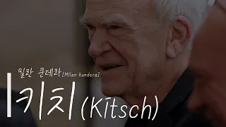 뭐라고? 키치(Kitsch)를 모르고는 「참을 수 없는 존재의 가벼움」을 제대로 이해할 수 없다고? 밀란 쿤데라의 '키치'의 의미