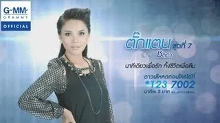 นาทีเดียวเพื่อรัก ทั้งชีวิตเพื่อลืม - ตั๊กแตน ชลดา【Lyric Video】