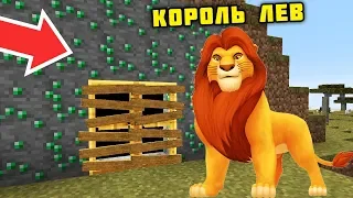 СЕКРЕТНАЯ ДВЕРЬ МУФАСЫ КОРОЛЬ ЛЕВ В МАЙНКРАФТ ТРОЛЛИНГ ЛОВУШКА MINECRAFT НУБИК МУЛЬТИК КОРОЛЬ ЛЕВ