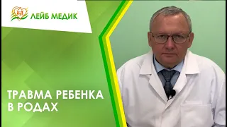 😟 Травма ребенка в родах