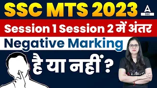 SSC MTS Session 1 Session 2 में अंतर | Negative Marking in SSC MTS Exam