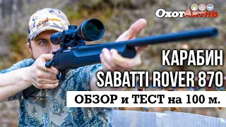 Карабин Sabatti Rover 870 в калибрах 30-06 и .308 Win. Обзор и отстрел на 100 метров.