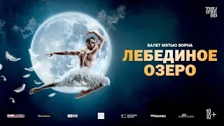 «МЭТЬЮ БОРН: ЛЕБЕДИНОЕ ОЗЕРО» в кино.