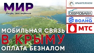 Связь в Крыму. Какого оператора выбрать? Как экономить? Мобильный интернет и платежи картой.