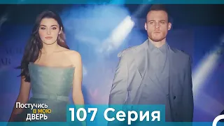 Постучись в мою дверь 107 Серия (Русский Дубляж)