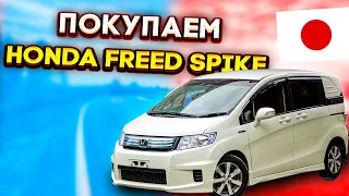 Купили Honda Freed Spike на аукционе Японии!