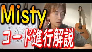 Mistyのコード進行を解説します！(サブドミナントマイナー。バックドア進行など）