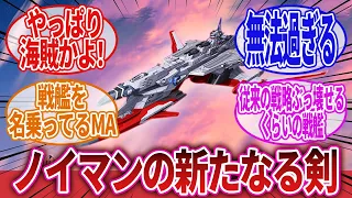 【機動戦士ガンダムSEED FREEDOM】「遂にノイマンも乗り換えイベントが発生するほどのキャラになったのか…」に対するネットの反応集｜アーノルド・ノイマン｜マリュー・ラミアス