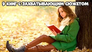 9 КНИГ С ЗАХВАТЫВАЮЩИМ СЮЖЕТОМ